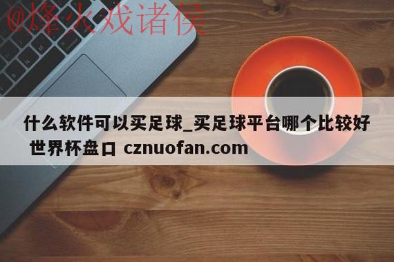 世界杯盘口APP下载最新网址 世界杯盘口APP下载最新网址